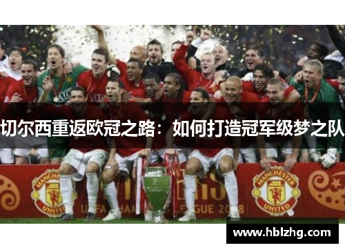 切尔西重返欧冠之路：如何打造冠军级梦之队