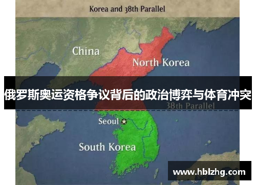 俄罗斯奥运资格争议背后的政治博弈与体育冲突