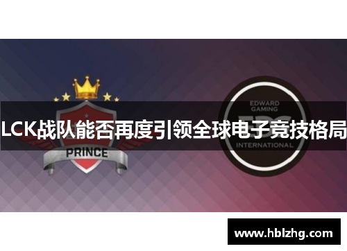 LCK战队能否再度引领全球电子竞技格局