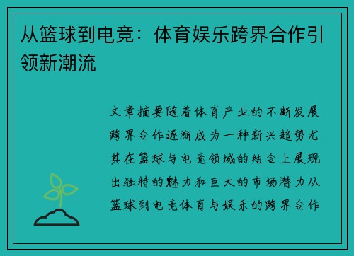 从篮球到电竞：体育娱乐跨界合作引领新潮流