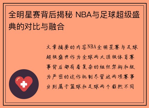 全明星赛背后揭秘 NBA与足球超级盛典的对比与融合