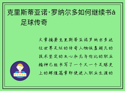 克里斯蒂亚诺·罗纳尔多如何继续书写足球传奇