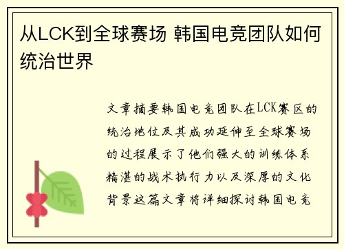 从LCK到全球赛场 韩国电竞团队如何统治世界