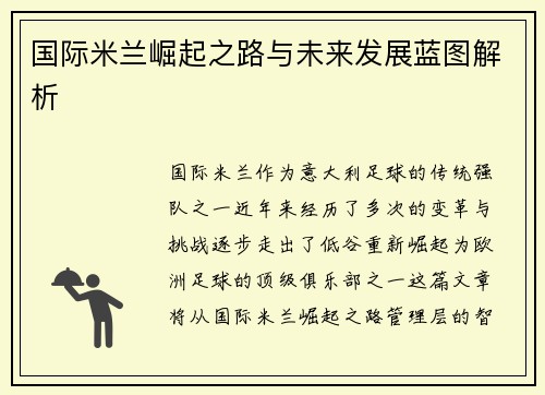 国际米兰崛起之路与未来发展蓝图解析 国际米兰崛起之路与未来发展蓝图解析