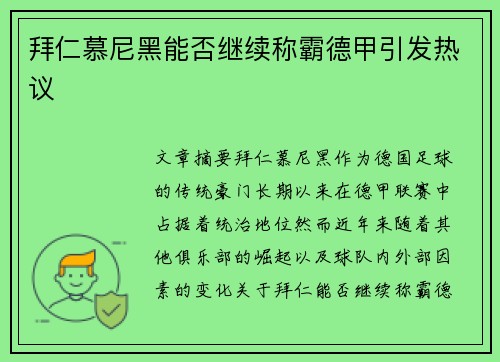 拜仁慕尼黑能否继续称霸德甲引发热议