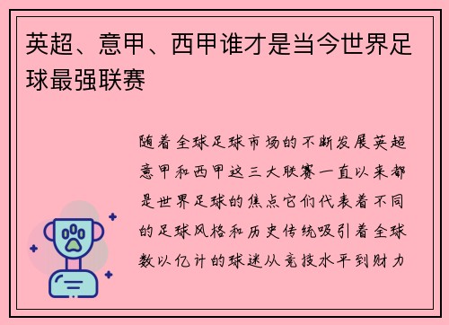 英超、意甲、西甲谁才是当今世界足球最强联赛