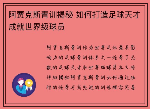 阿贾克斯青训揭秘 如何打造足球天才成就世界级球员