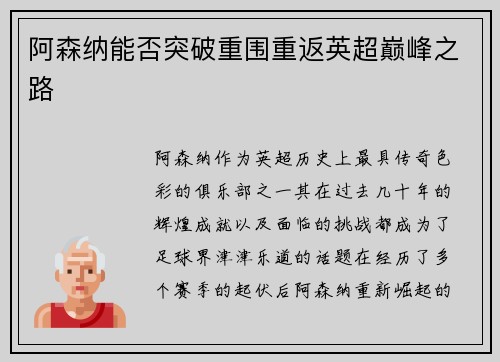阿森纳能否突破重围重返英超巅峰之路