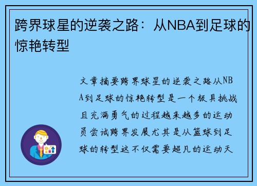 跨界球星的逆袭之路：从NBA到足球的惊艳转型