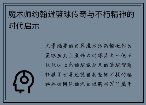 魔术师约翰逊篮球传奇与不朽精神的时代启示