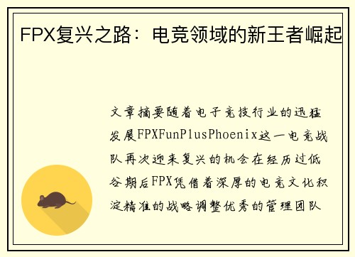 FPX复兴之路：电竞领域的新王者崛起