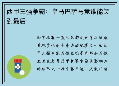 西甲三强争霸：皇马巴萨马竞谁能笑到最后
