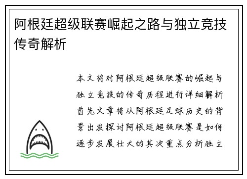阿根廷超级联赛崛起之路与独立竞技传奇解析