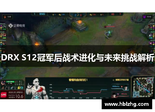 DRX S12冠军后战术进化与未来挑战解析