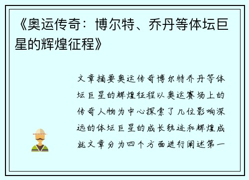 《奥运传奇：博尔特、乔丹等体坛巨星的辉煌征程》