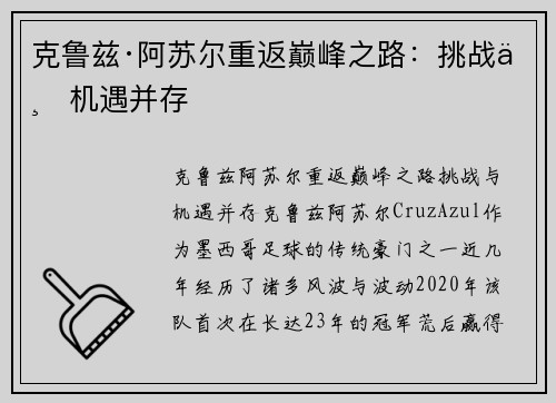 克鲁兹·阿苏尔重返巅峰之路：挑战与机遇并存