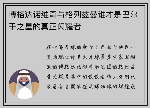 博格达诺维奇与格列兹曼谁才是巴尔干之星的真正闪耀者