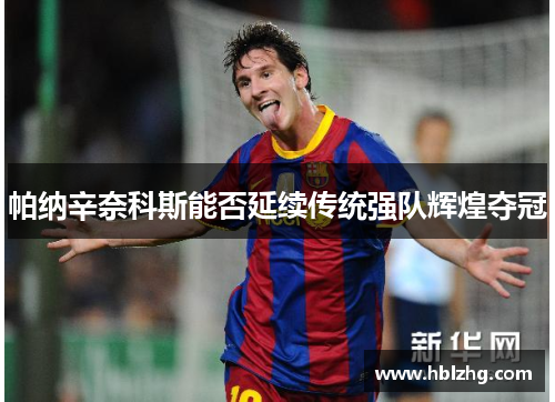 帕纳辛奈科斯能否延续传统强队辉煌夺冠