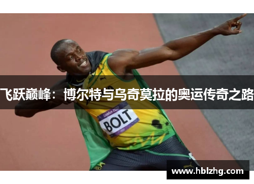 飞跃巅峰：博尔特与乌奇莫拉的奥运传奇之路