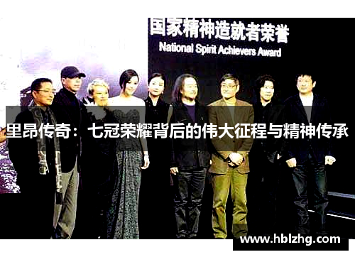 里昂传奇：七冠荣耀背后的伟大征程与精神传承