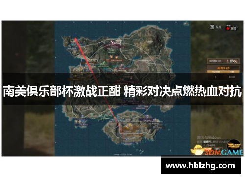 南美俱乐部杯激战正酣 精彩对决点燃热血对抗