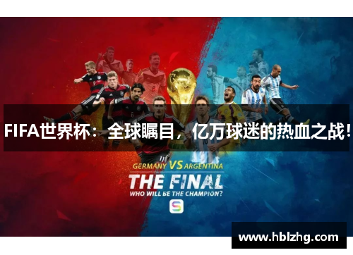 FIFA世界杯：全球瞩目，亿万球迷的热血之战！