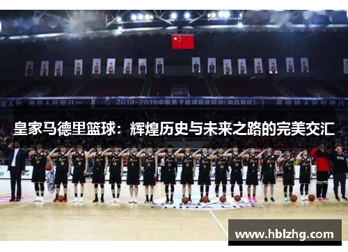 皇家马德里篮球：辉煌历史与未来之路的完美交汇