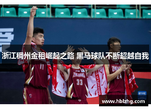 浙江稠州金租崛起之路 黑马球队不断超越自我