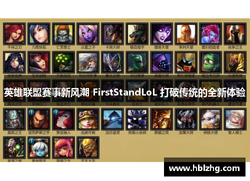 英雄联盟赛事新风潮 FirstStandLoL 打破传统的全新体验