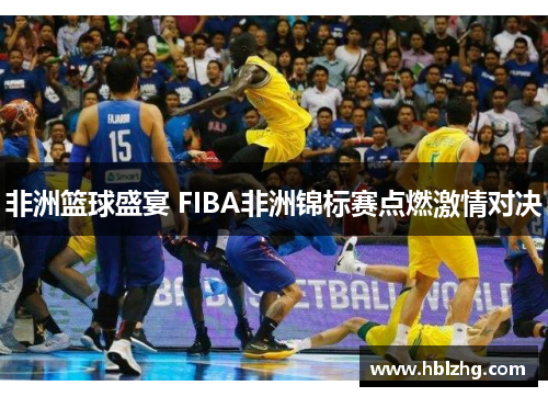 非洲篮球盛宴 FIBA非洲锦标赛点燃激情对决