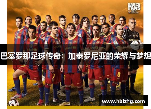 巴塞罗那足球传奇：加泰罗尼亚的荣耀与梦想