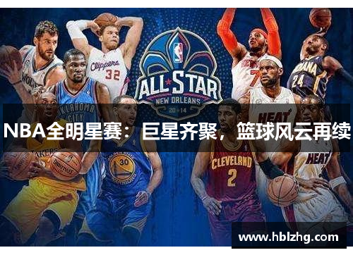 NBA全明星赛：巨星齐聚，篮球风云再续