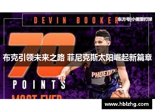 布克引领未来之路 菲尼克斯太阳崛起新篇章