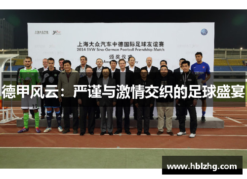 德甲风云：严谨与激情交织的足球盛宴