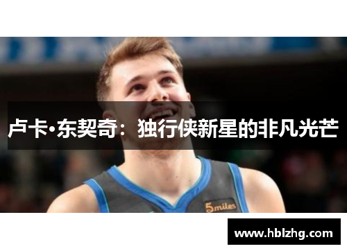 卢卡·东契奇：独行侠新星的非凡光芒