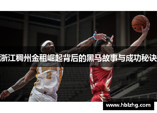 浙江稠州金租崛起背后的黑马故事与成功秘诀