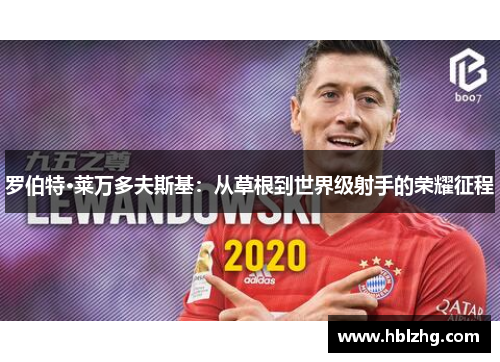 罗伯特·莱万多夫斯基：从草根到世界级射手的荣耀征程