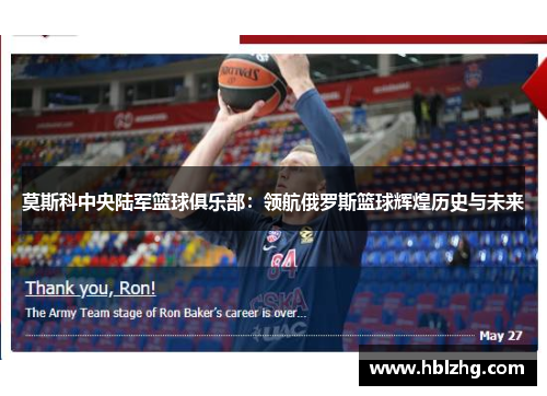 莫斯科中央陆军篮球俱乐部：领航俄罗斯篮球辉煌历史与未来