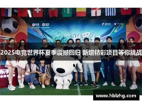 2025电竞世界杯夏季震撼回归 新增精彩项目等你挑战