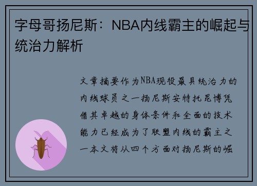 字母哥扬尼斯：NBA内线霸主的崛起与统治力解析