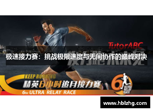 极速接力赛：挑战极限速度与无间协作的巅峰对决