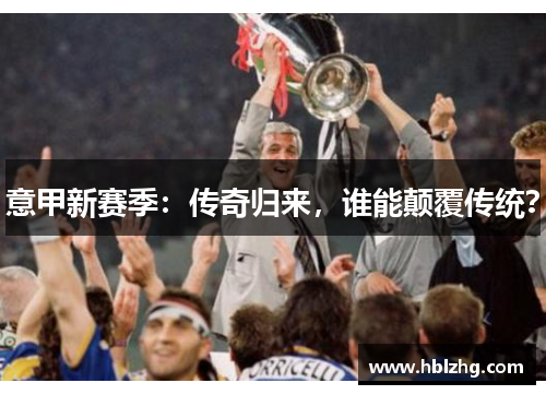 意甲新赛季：传奇归来，谁能颠覆传统？