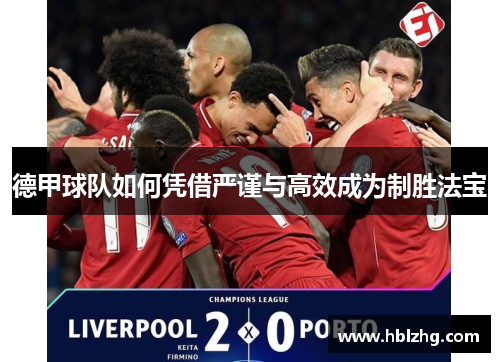 德甲球队如何凭借严谨与高效成为制胜法宝