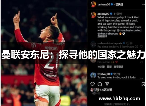 曼联安东尼：探寻他的国家之魅力