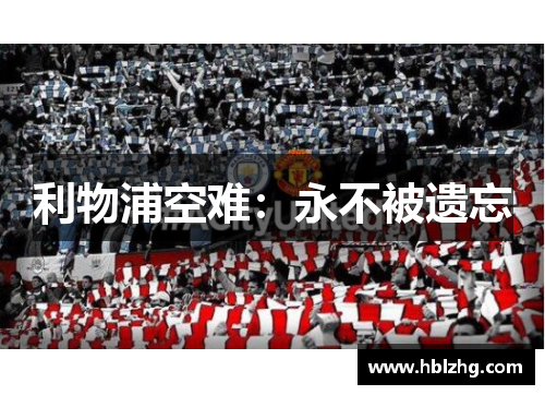 利物浦空难：永不被遗忘