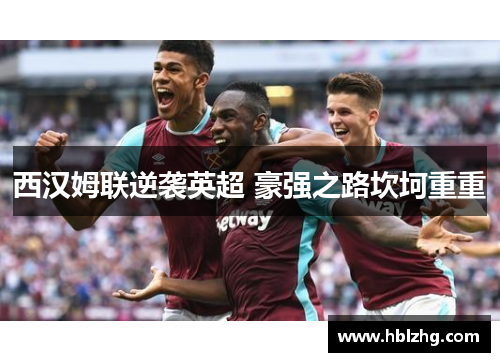 西汉姆联逆袭英超 豪强之路坎坷重重