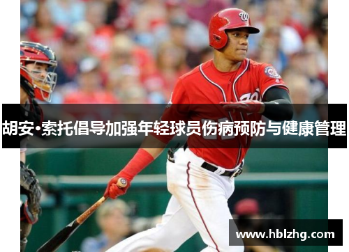 胡安·索托倡导加强年轻球员伤病预防与健康管理