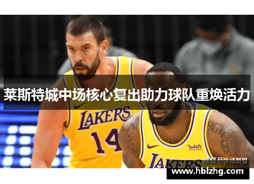 莱斯特城中场核心复出助力球队重焕活力