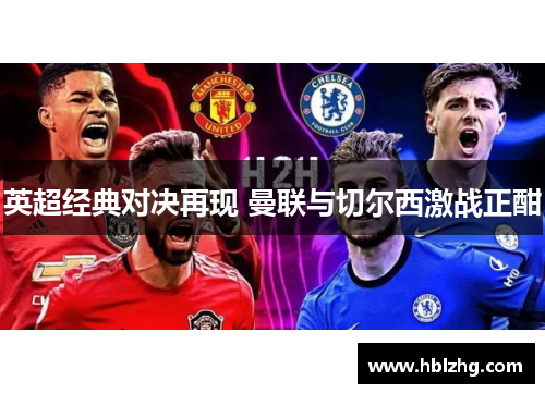 英超经典对决再现 曼联与切尔西激战正酣