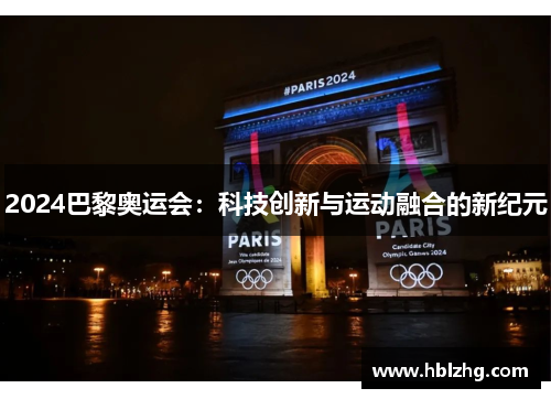 2024巴黎奥运会：科技创新与运动融合的新纪元